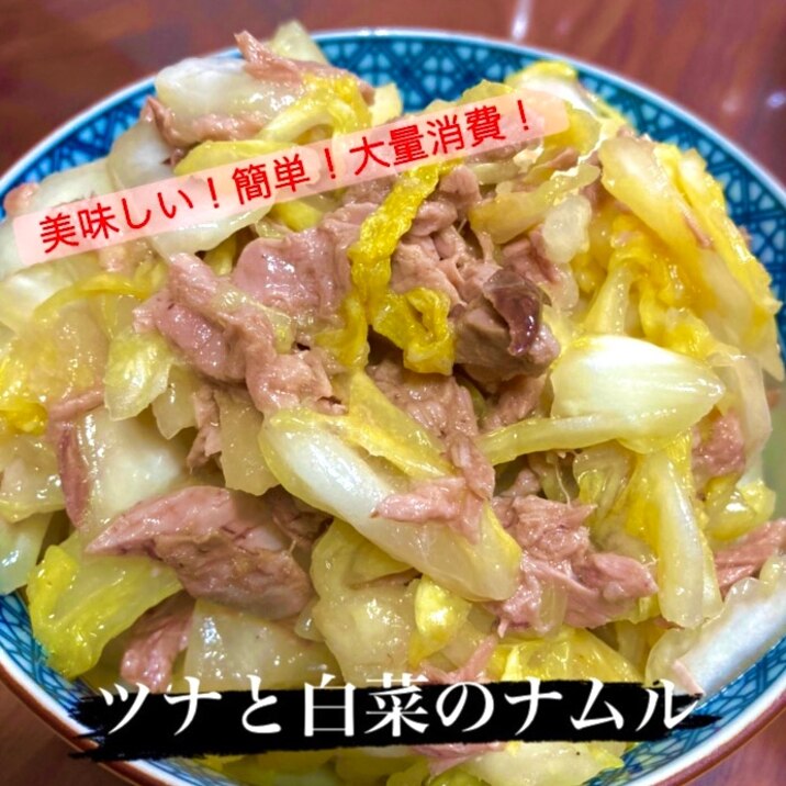 ツナと白菜のナムル